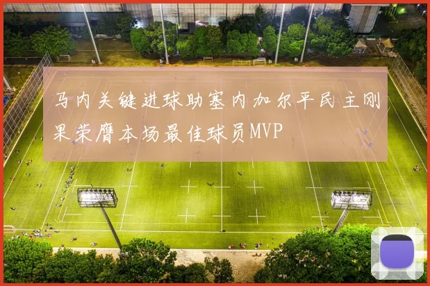 马内关键进球助塞内加尔平民主刚果荣膺本场最佳球员MVP