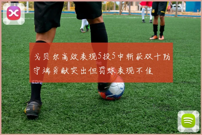戈贝尔高效表现5投5中斩获双十防守端贡献突出但罚球表现不佳