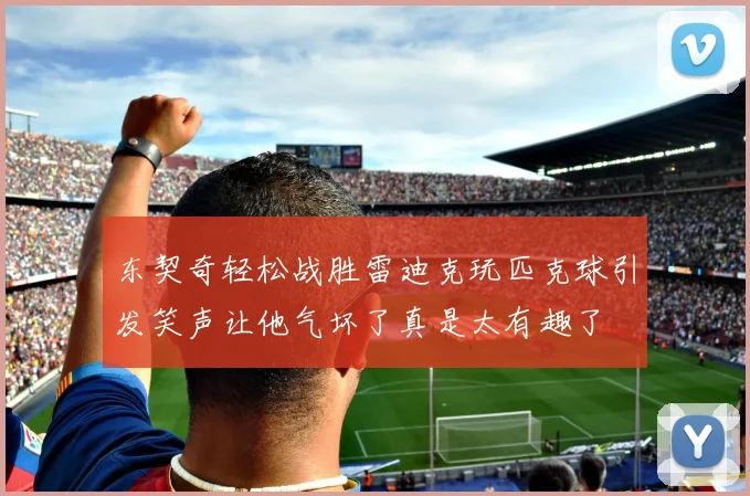 东契奇轻松战胜雷迪克玩匹克球引发笑声让他气坏了真是太有趣了