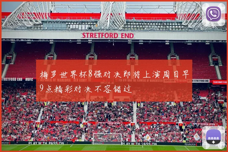 梅罗世界杯8强对决即将上演周日早9点精彩对决不容错过