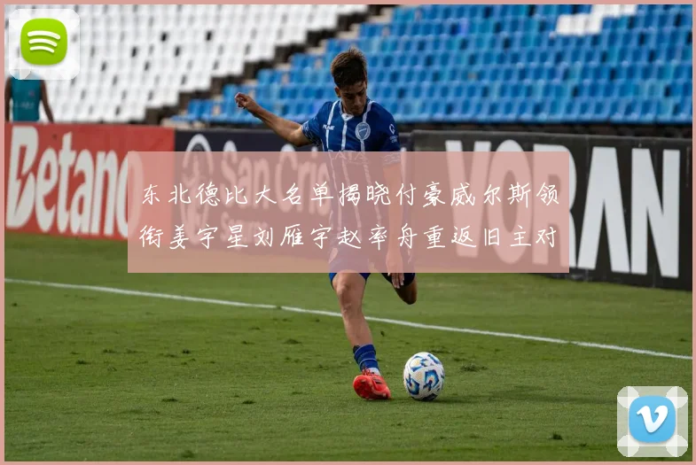 东北德比大名单揭晓付豪威尔斯领衔姜宇星刘雁宇赵率舟重返旧主对决