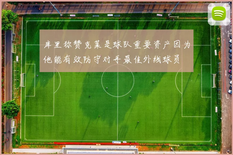 库里称赞克莱是球队重要资产因为他能有效防守对手最佳外线球员